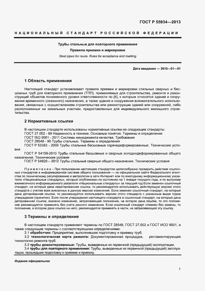 Страница 4 ГОСТ Р 55934-2013