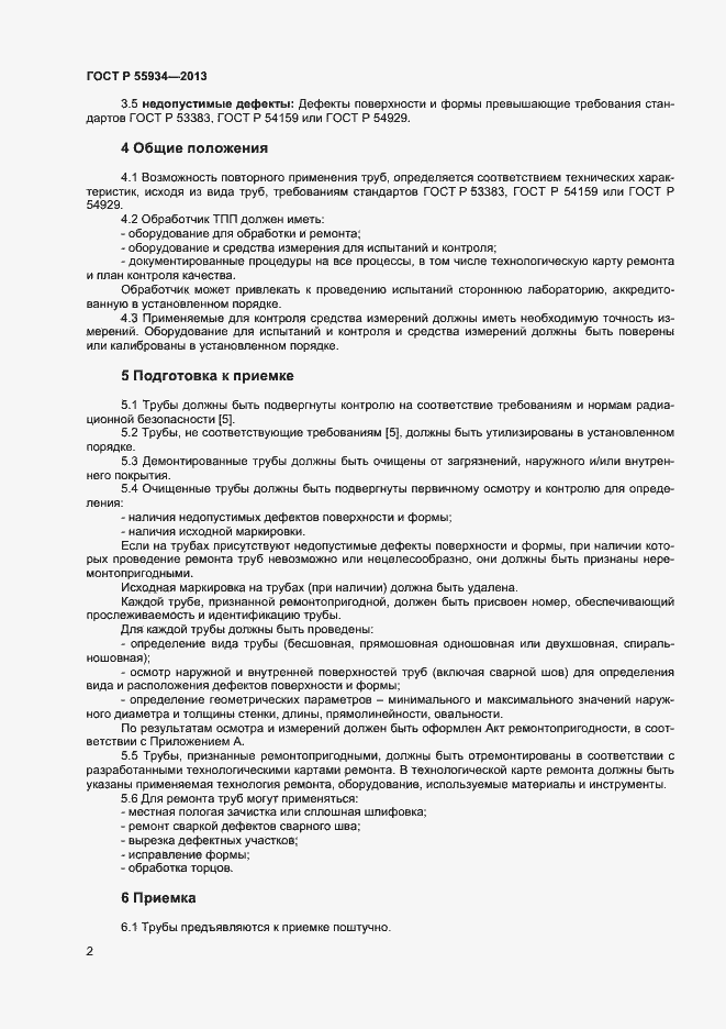 Страница 5 ГОСТ Р 55934-2013