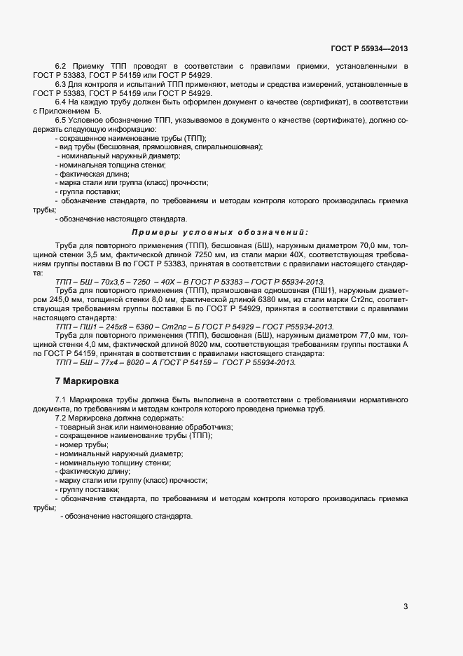 Страница 6 ГОСТ Р 55934-2013
