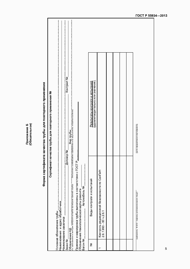 Страница 8 ГОСТ Р 55934-2013