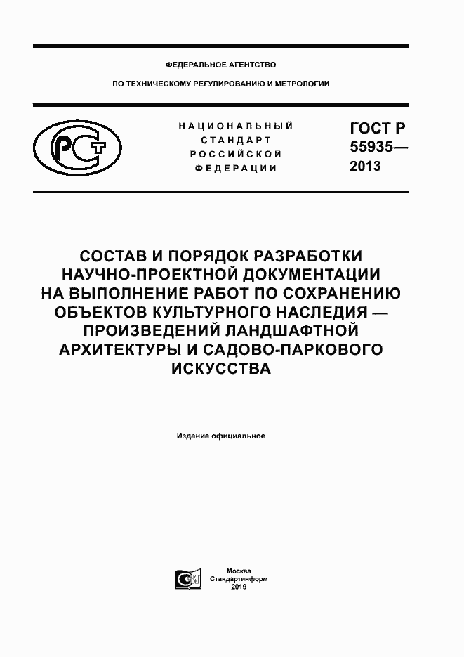 Страница 1 ГОСТ Р 55935-2013