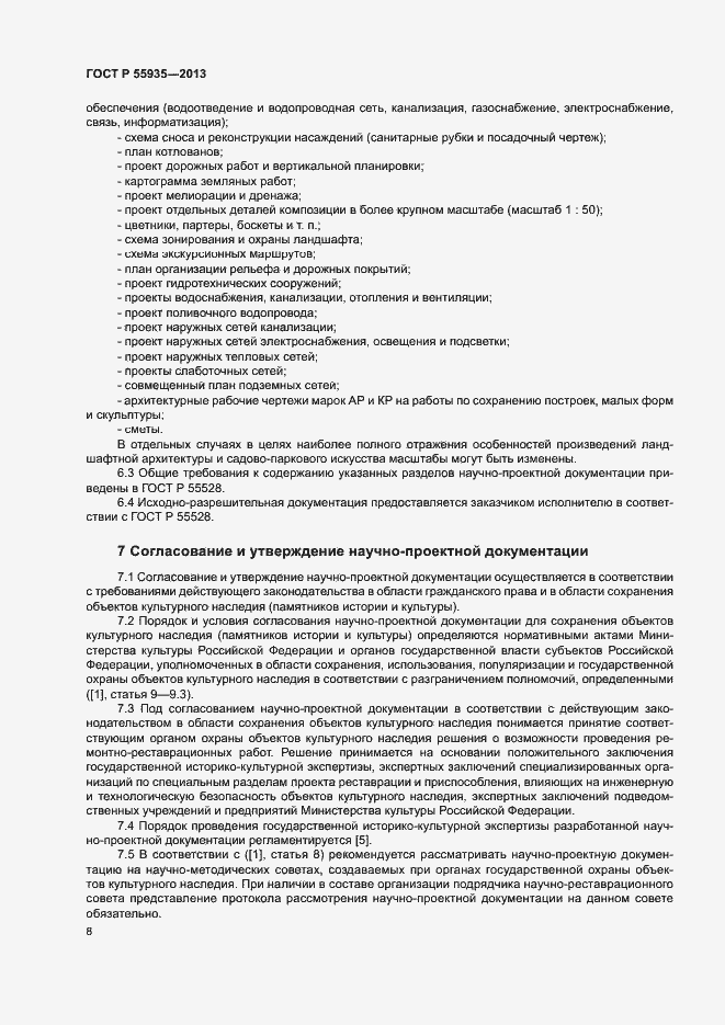 Страница 10 ГОСТ Р 55935-2013