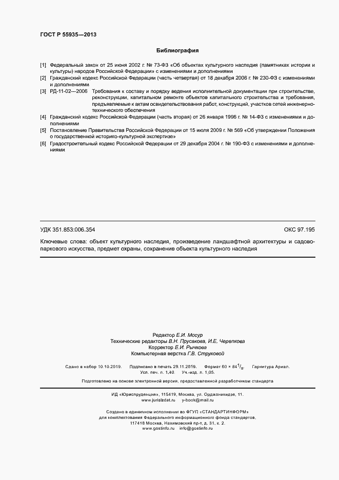 Страница 12 ГОСТ Р 55935-2013