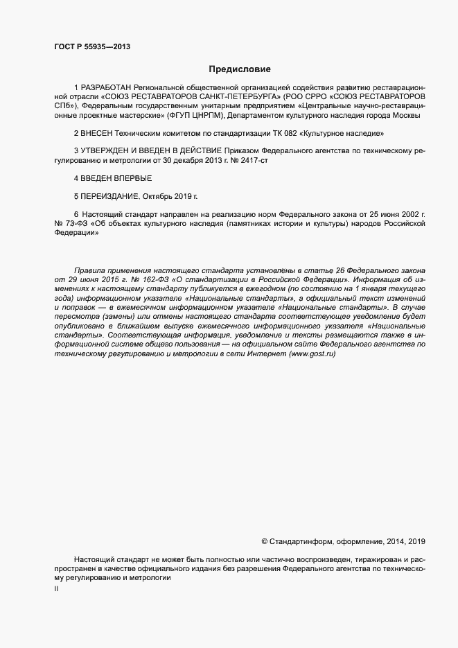 Страница 2 ГОСТ Р 55935-2013