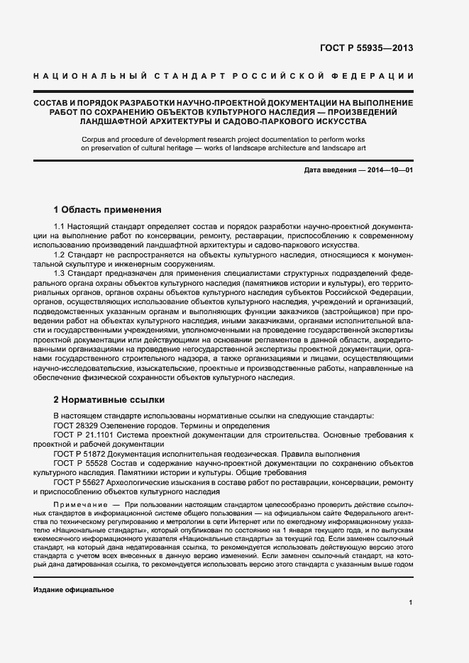 Страница 3 ГОСТ Р 55935-2013