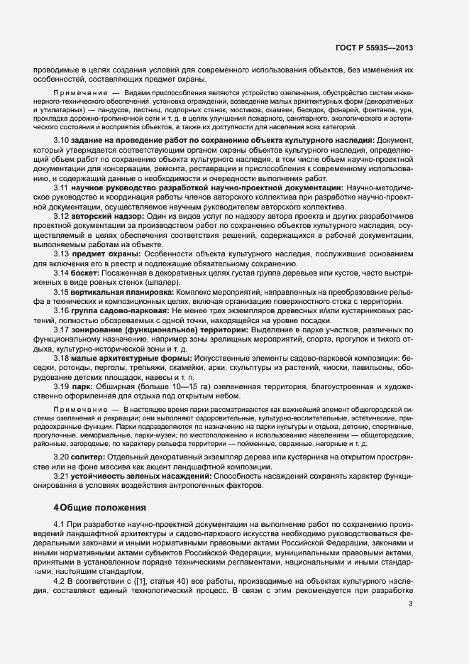 Страница 5 ГОСТ Р 55935-2013