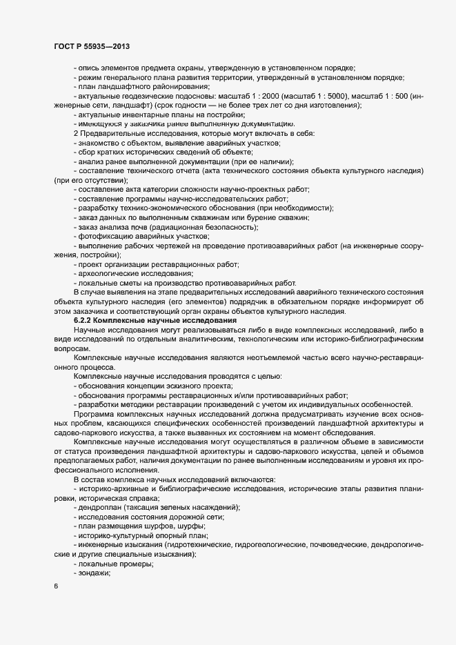 Страница 8 ГОСТ Р 55935-2013