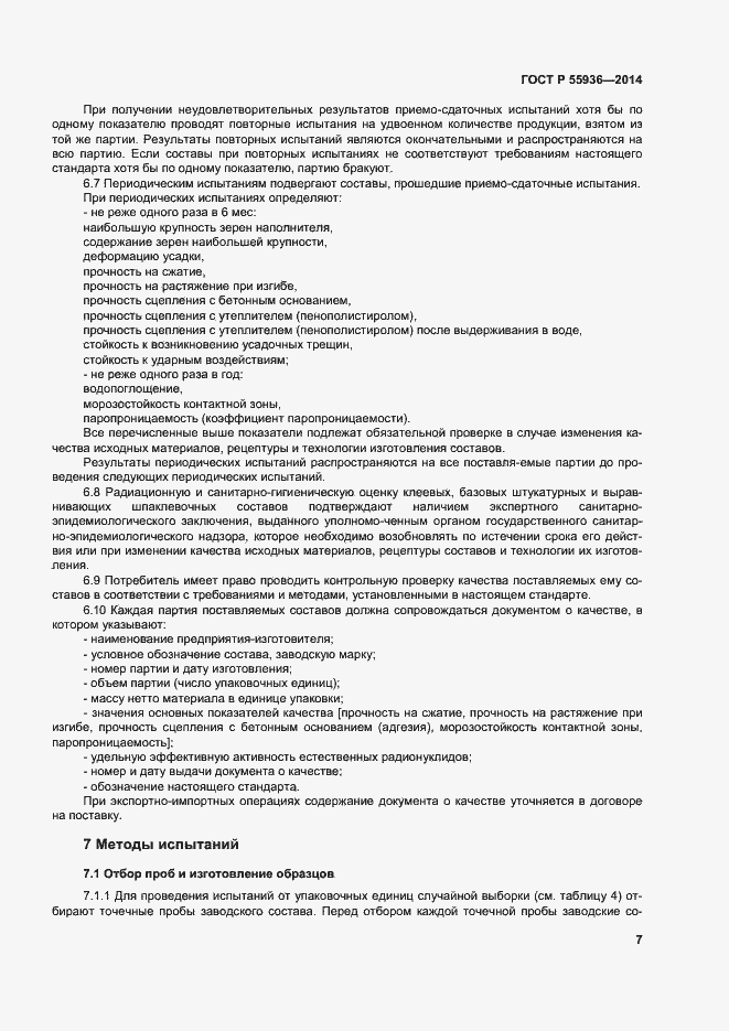 Страница 10 ГОСТ Р 55936-2014