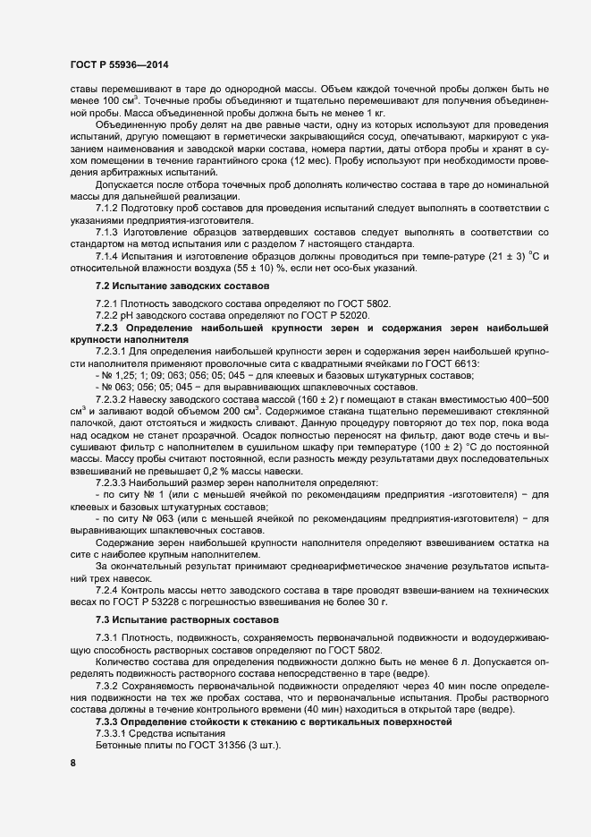 Страница 11 ГОСТ Р 55936-2014