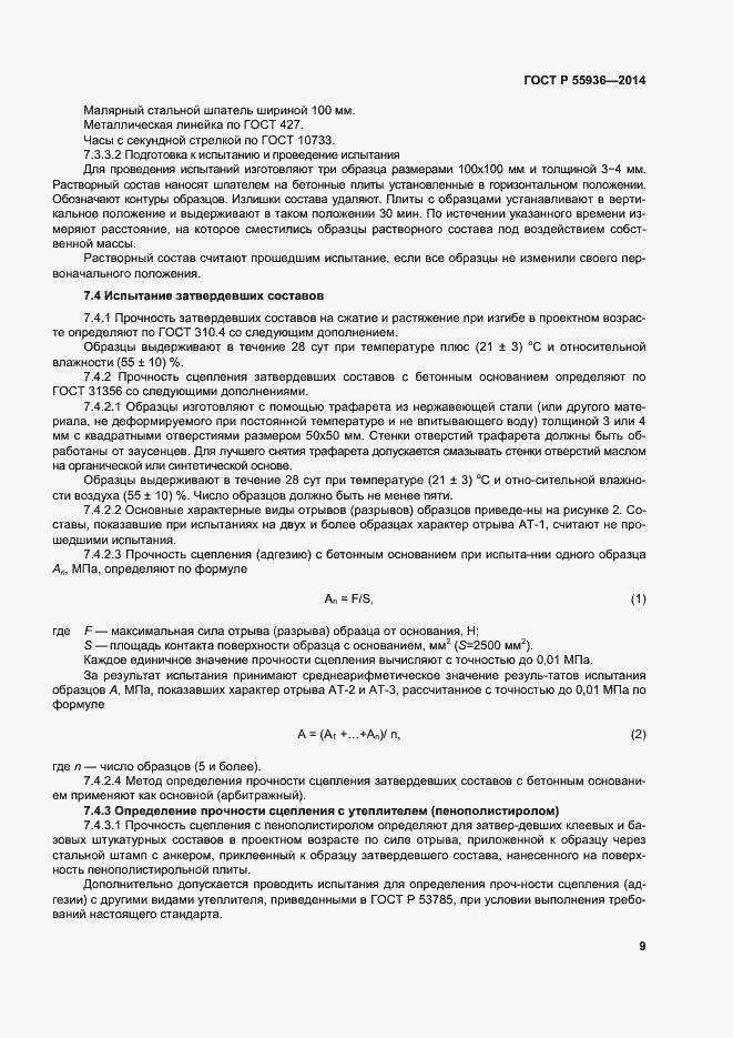 Страница 12 ГОСТ Р 55936-2014