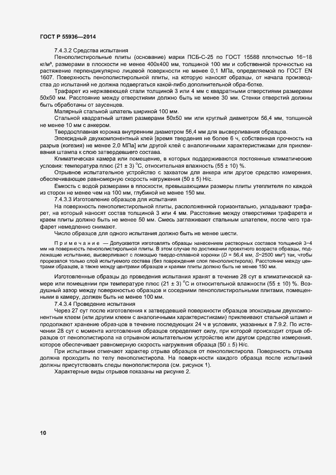 Страница 13 ГОСТ Р 55936-2014