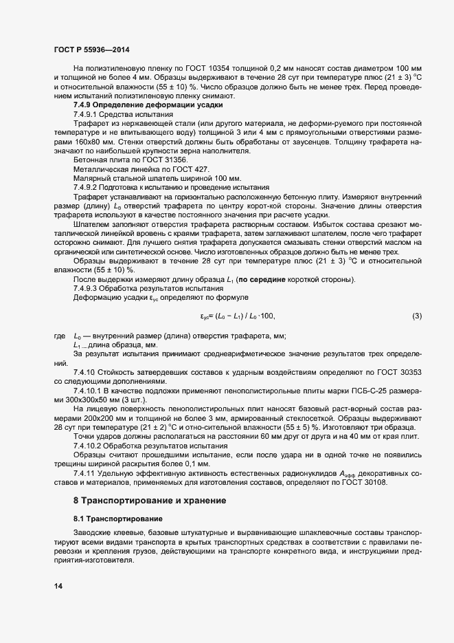 Страница 17 ГОСТ Р 55936-2014