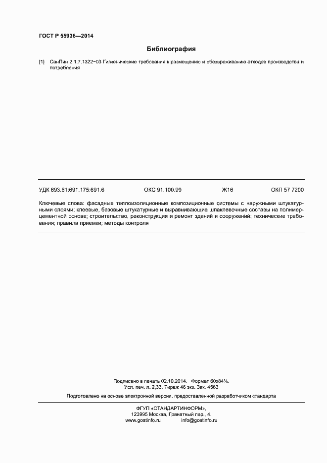 Страница 19 ГОСТ Р 55936-2014