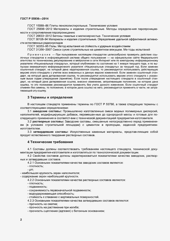 Страница 5 ГОСТ Р 55936-2014