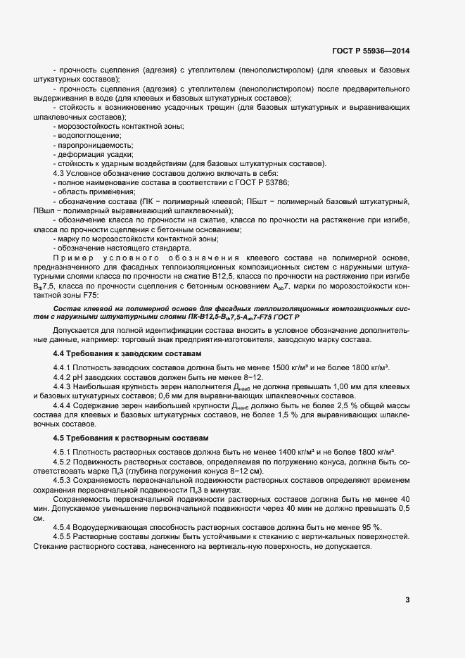 Страница 6 ГОСТ Р 55936-2014