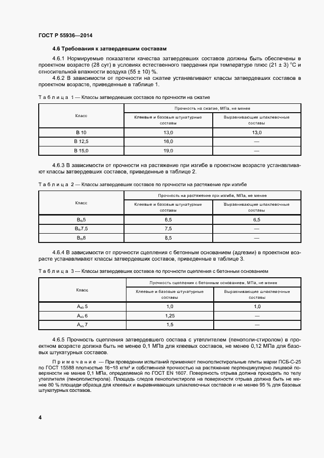 Страница 7 ГОСТ Р 55936-2014