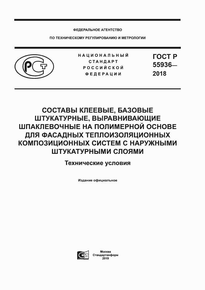 Страница 1 ГОСТ Р 55936-2018