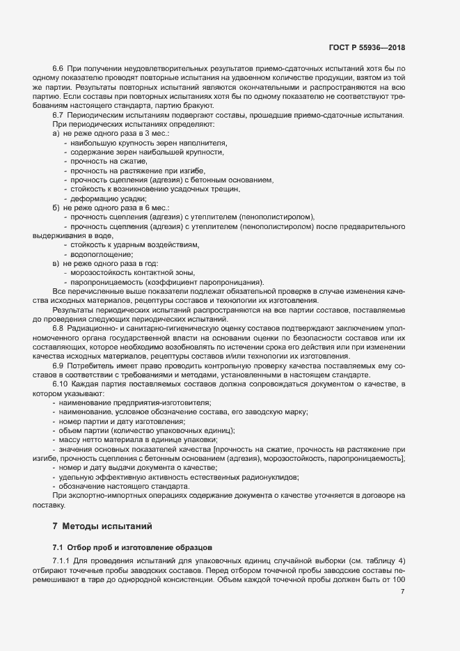 Страница 10 ГОСТ Р 55936-2018
