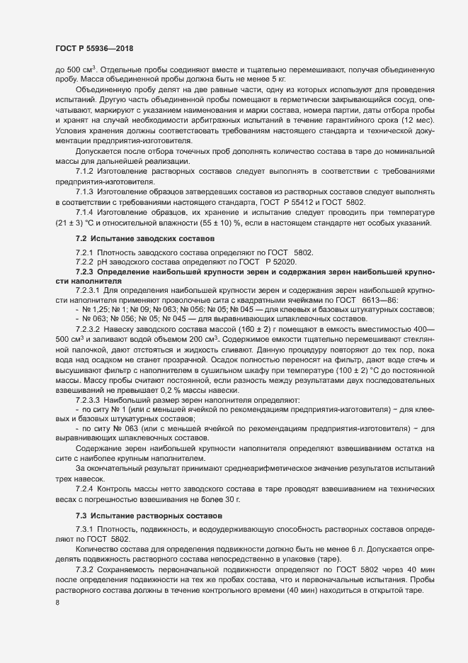 Страница 11 ГОСТ Р 55936-2018