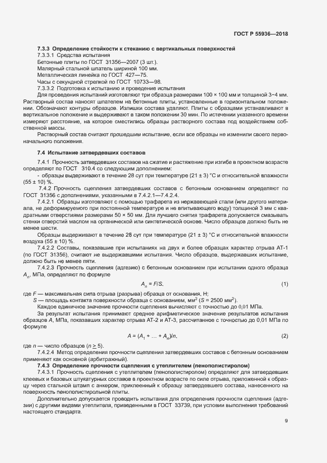 Страница 12 ГОСТ Р 55936-2018