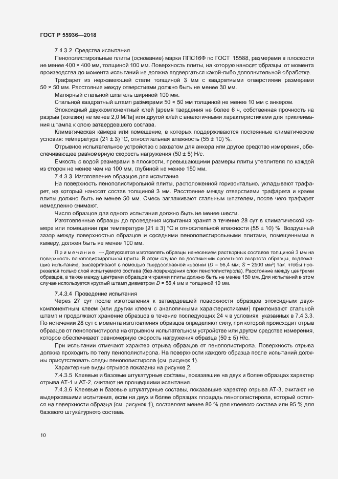 Страница 13 ГОСТ Р 55936-2018