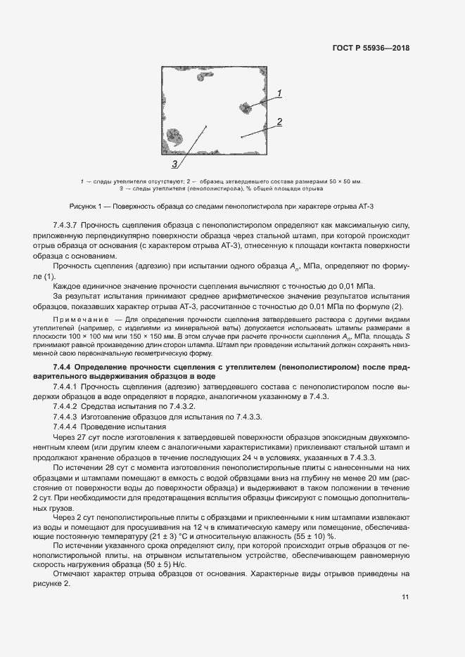 Страница 14 ГОСТ Р 55936-2018