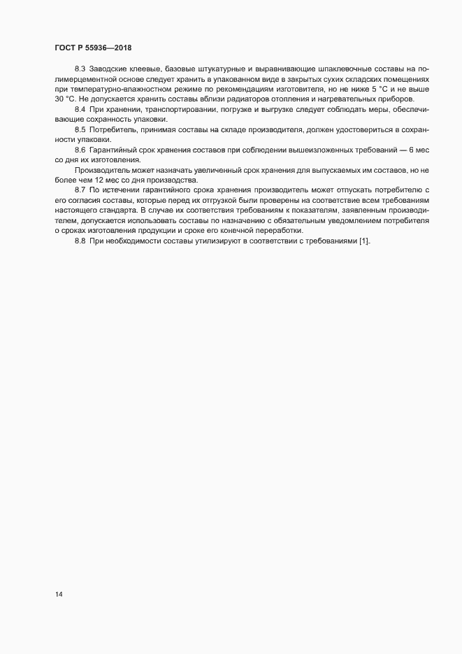 Страница 17 ГОСТ Р 55936-2018