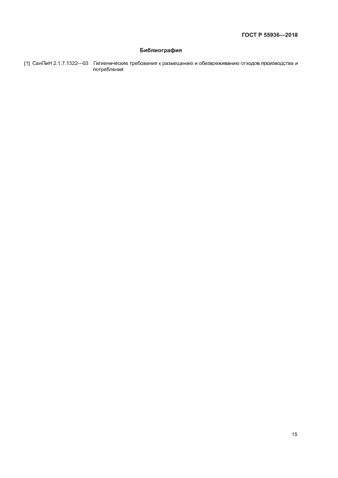Страница 18 ГОСТ Р 55936-2018