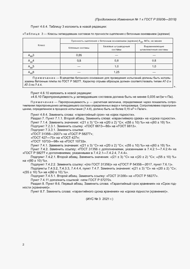 Страница 21 ГОСТ Р 55936-2018