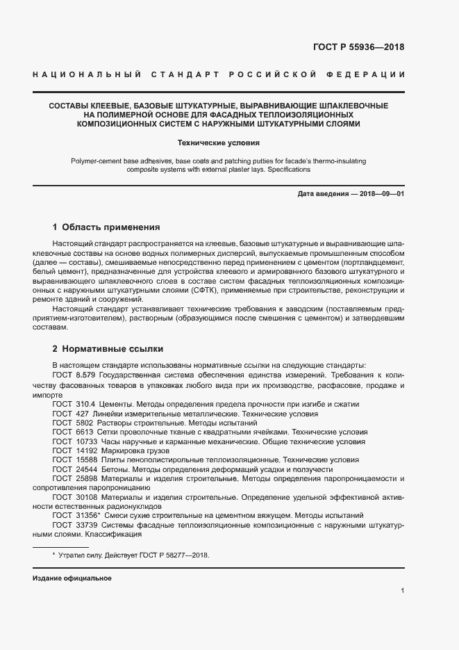 Страница 4 ГОСТ Р 55936-2018