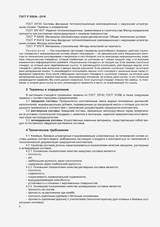 Страница 5 ГОСТ Р 55936-2018