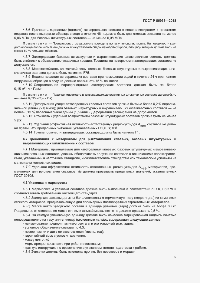 Страница 8 ГОСТ Р 55936-2018