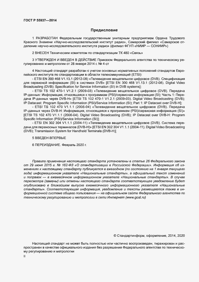 Страница 2 ГОСТ Р 55937-2014