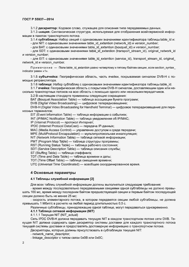 Страница 4 ГОСТ Р 55937-2014