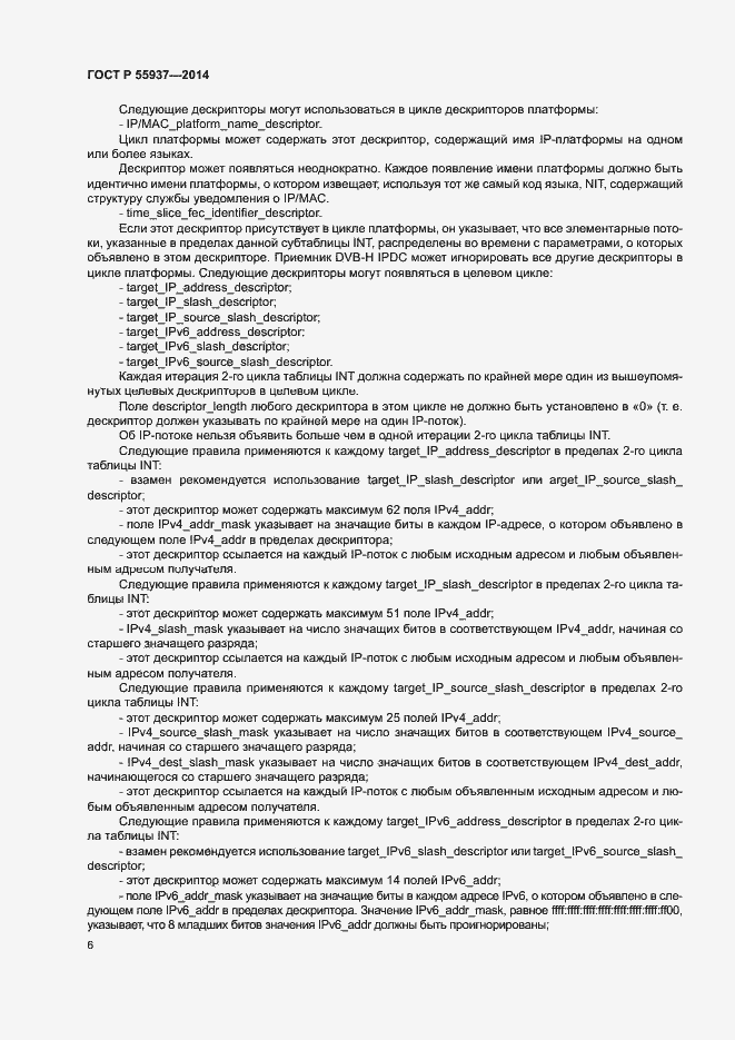 Страница 8 ГОСТ Р 55937-2014
