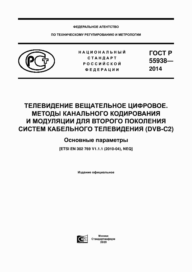 Страница 1 ГОСТ Р 55938-2014