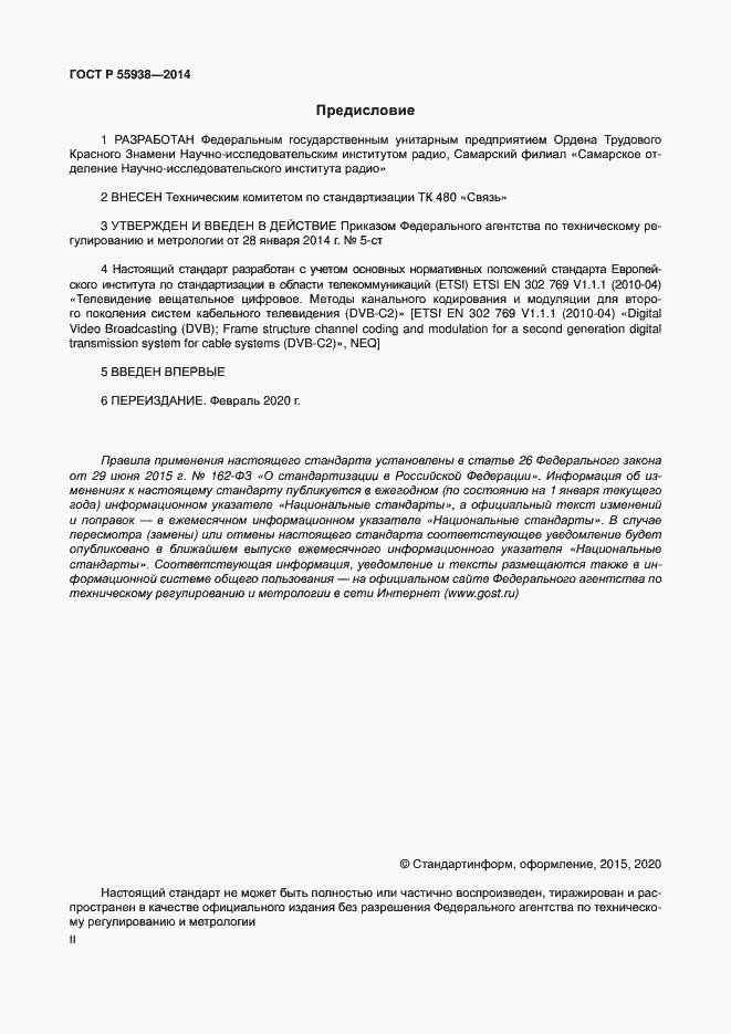 Страница 2 ГОСТ Р 55938-2014