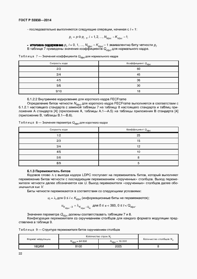 Страница 25 ГОСТ Р 55938-2014