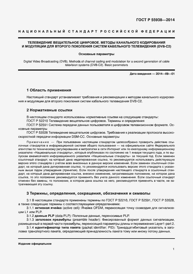 Страница 4 ГОСТ Р 55938-2014