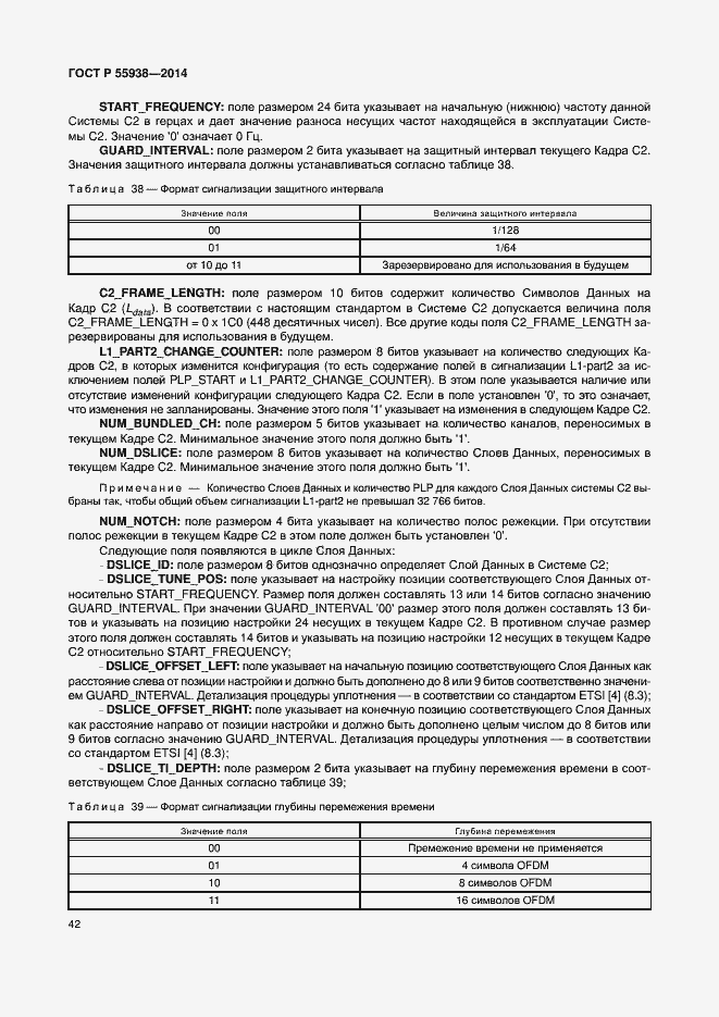 Страница 45 ГОСТ Р 55938-2014