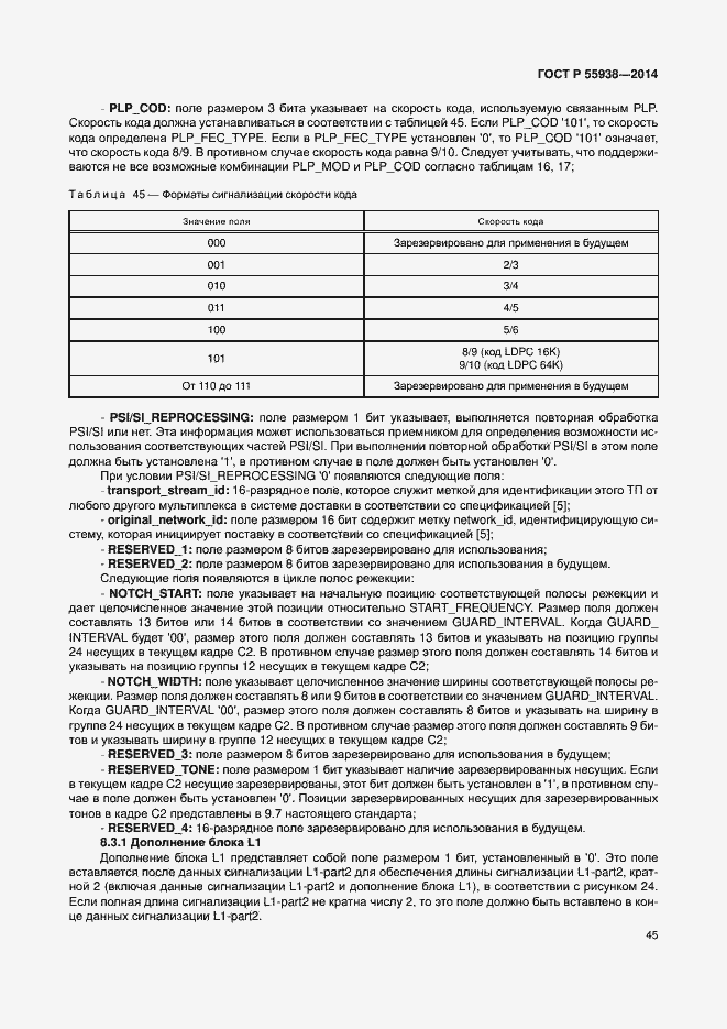 Страница 48 ГОСТ Р 55938-2014
