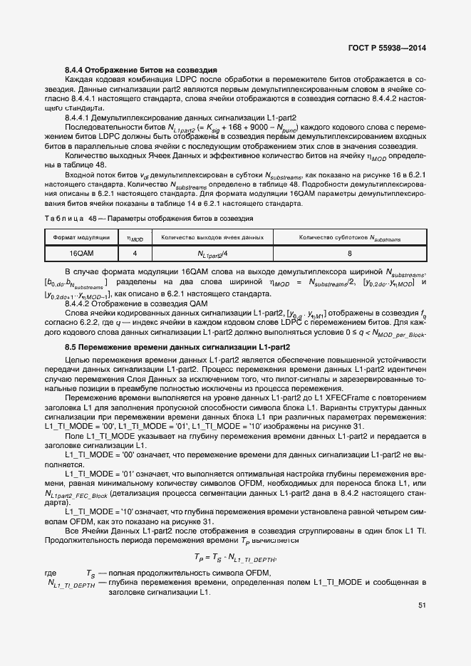 Страница 54 ГОСТ Р 55938-2014