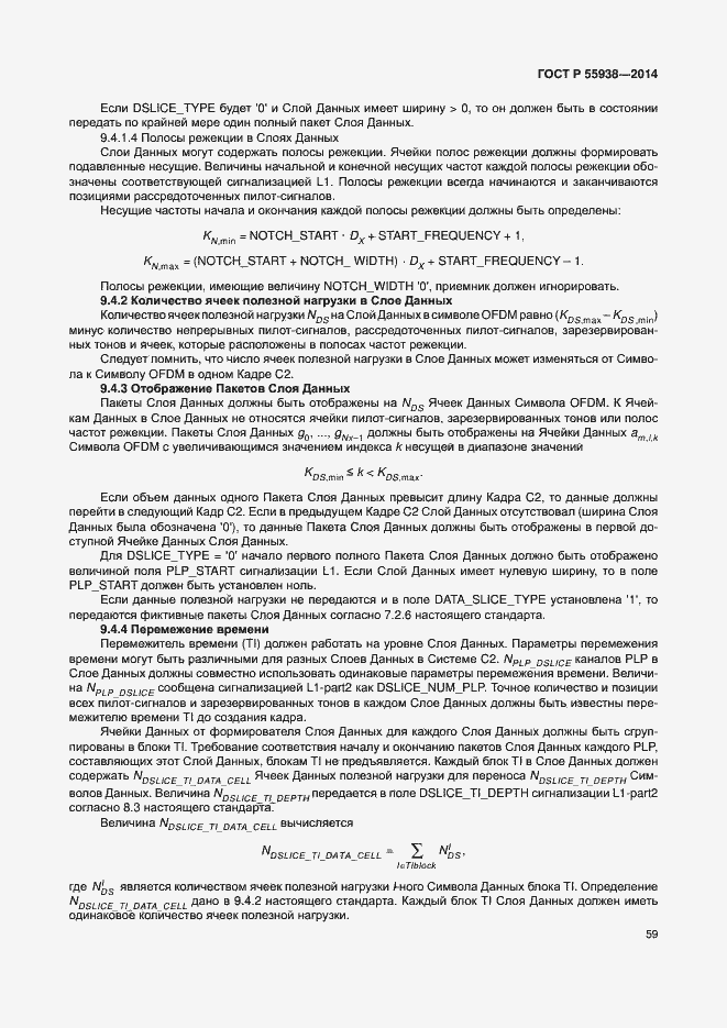 Страница 62 ГОСТ Р 55938-2014