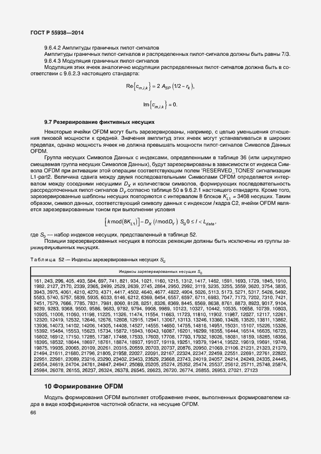 Страница 69 ГОСТ Р 55938-2014
