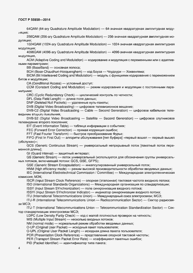 Страница 7 ГОСТ Р 55938-2014