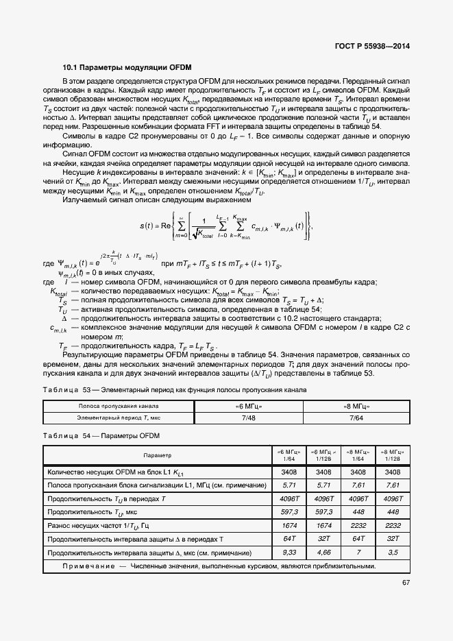 Страница 70 ГОСТ Р 55938-2014