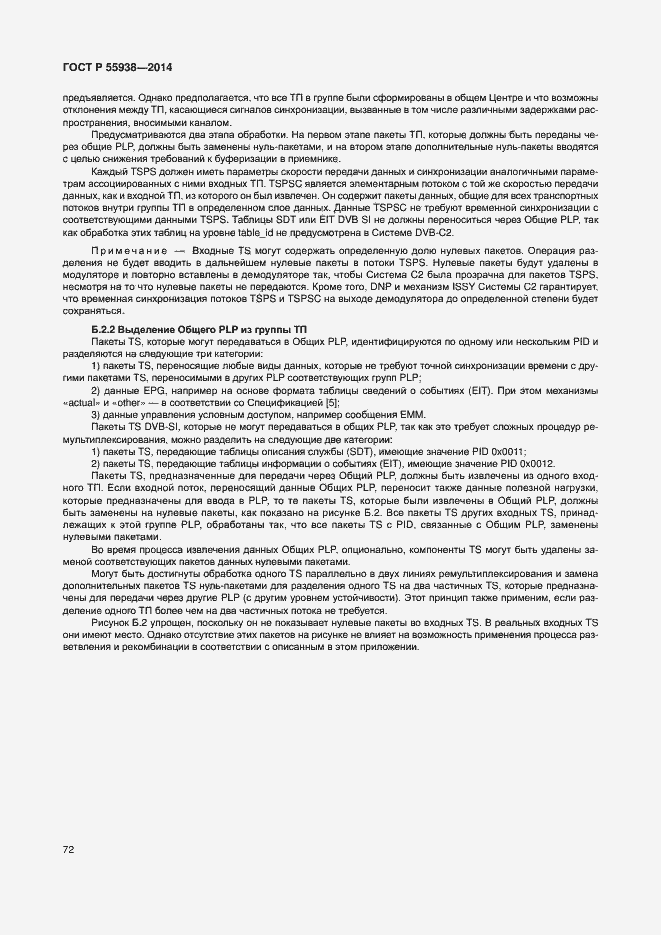 Страница 75 ГОСТ Р 55938-2014