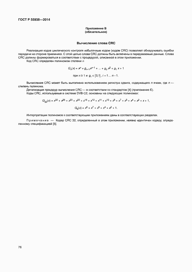 Страница 79 ГОСТ Р 55938-2014