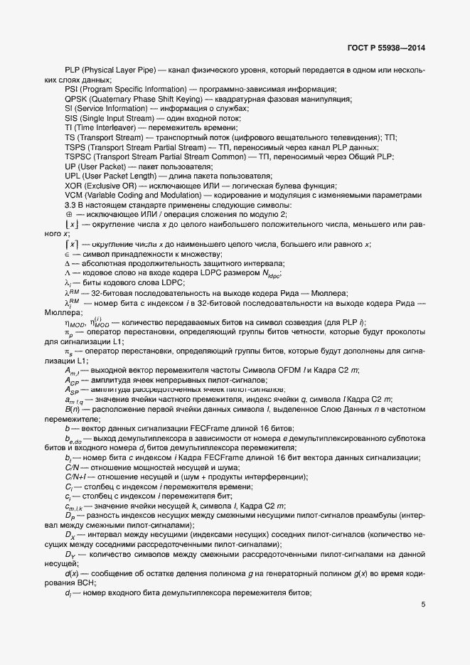 Страница 8 ГОСТ Р 55938-2014