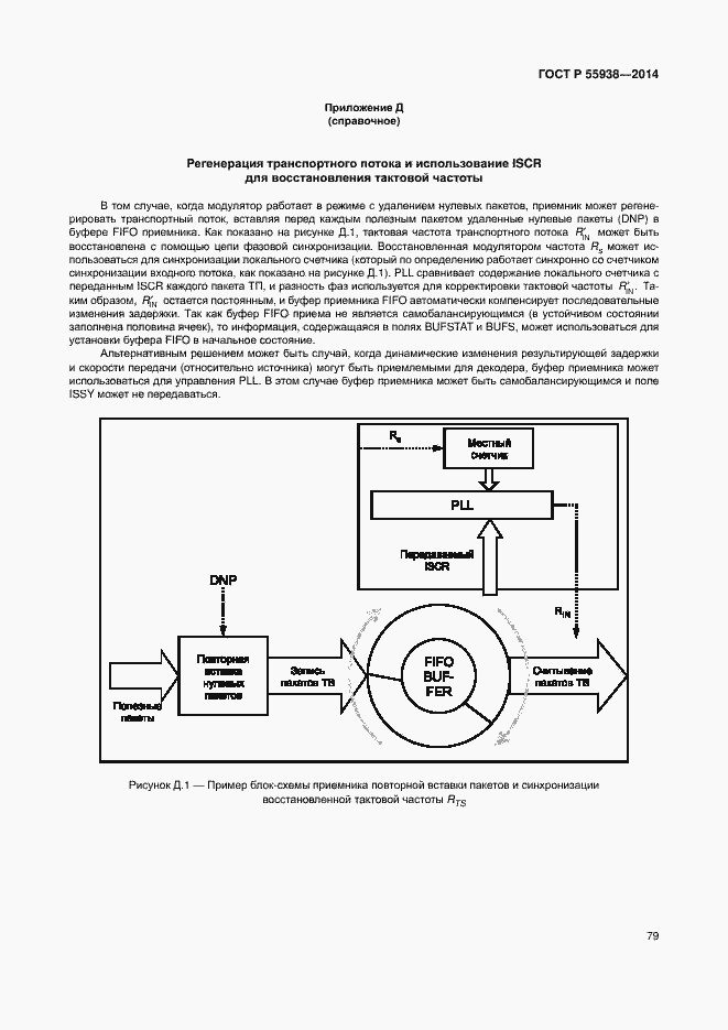 Страница 82 ГОСТ Р 55938-2014